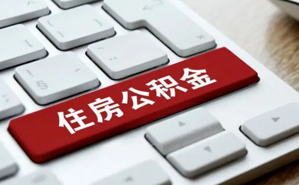 安达缺钱怎么把公积金提取出来（急用钱怎么提取公积金）