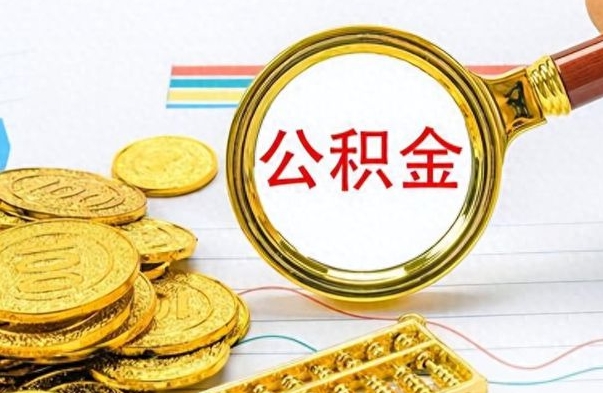 安达怎么可以把公积金取出（怎么将公积金取出）